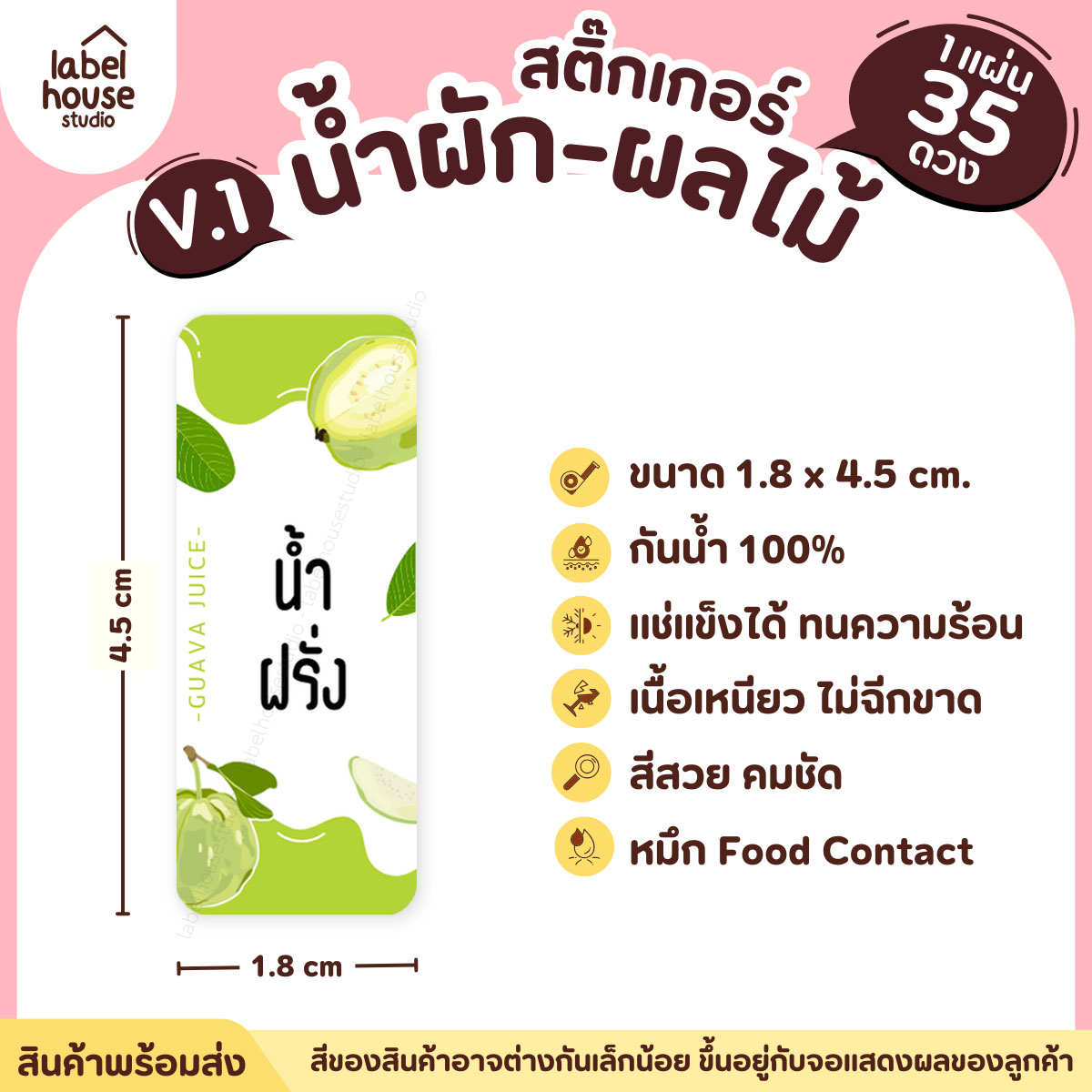 [ VER.1 ] สติ๊กเกอร์เมนูน้ำผัก & น้ำผลไม้ เพื่อสุขภาพ แช่เย็น–แช่แข็งได้ เนื้อ PP กันน้ำ 1.8 x 4.5 ซม. (35 ดวง/แผ่น) น้ำฝรั่ง